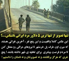 تنها تصویر از تنهاترین ۵ دلاور ایرانی ناشناس...! 
