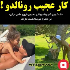 کار عجب رونالدو!دقت کردین اکثررونالدو بااین دخترش عگس... 