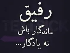 مقام امن و می بی‌غش و رفیق شفیق