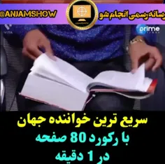 رکوردسریع ترین خواندن کتاب😁