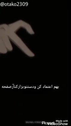 بهم اعتماد کن رفیق 😉🖤