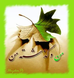 من و گذشته من