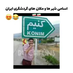 اسامی شهرها و مکان های... 😂😂😂