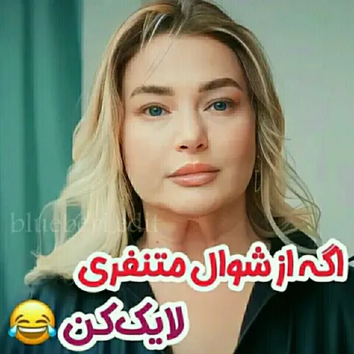 هرکی لایک نکنه شوالو دوست داره 😂😂