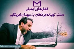 کجایی داداش ؟؟!!نیستی یه چن تا ایمیل بزنی !!!حداقل بیا به