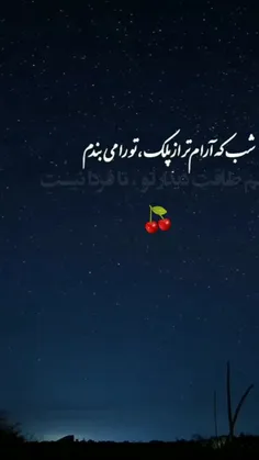 🍒🌱شب که آرامتر از پلک تو را می بندم