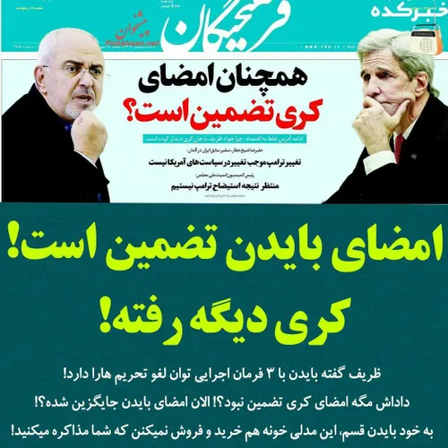 💠 امضای بایدن تضمین است! کری دیگه رفته!