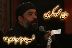 حاج محمود کریمی شب چهارم محرم 95