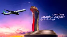 زیبایی های استانبول، فرود در فرودگاه شهر استانبول // Istanbul Airport Landing