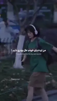 من تو دنیای خودم حال بهتری دارم ...!