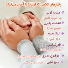 🌺 شش رفتار کلامی تسهيل کننده ارتباط