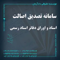 موسسه حقوقی دادآرمان_وکیل ملکی _وکیل ارث _ وکیل مهریه