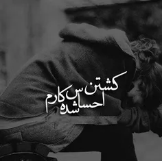 کشتن احساسم شده کارم.....:'(