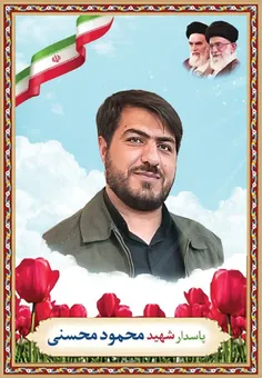 📢 سرهنگ پاسدار شهید والامقام محمود محسنی دهنوی