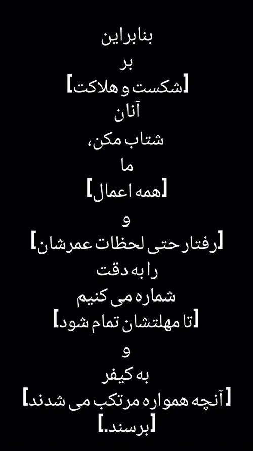 فَلَا تَعْجَلْ عَلَيْهِمْ ۖ إِنَّمَا نَعُدُّ لَهُمْ عَدًّ