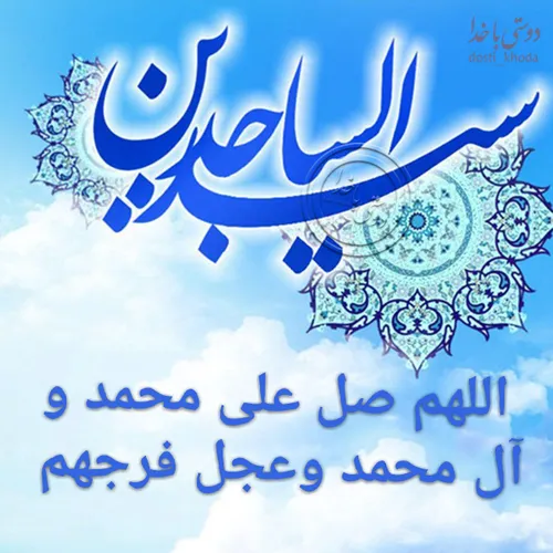 میلاد حضرت سجاد ع بر شما مبارکباد