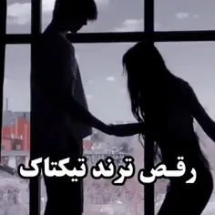 رقص ترند