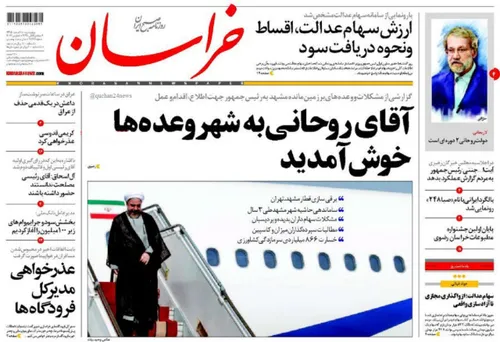 🔺 استقبال روزنامه خراسان از حسن روحانی با تیتر «آقای روحا