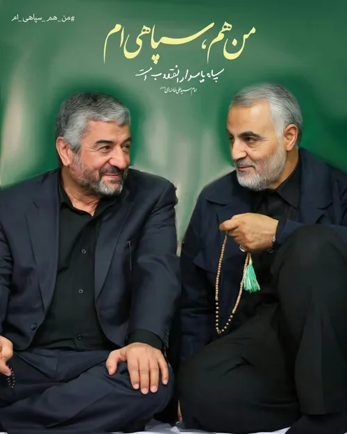 من هم سپاهی ام👑 ✌