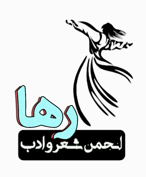 دو شعر کوتاه از لیلا طیبی