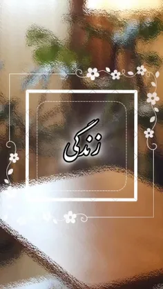 🦋امروزت رو زندگی کن،