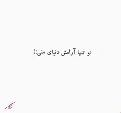 آرامشم 🙂❤️