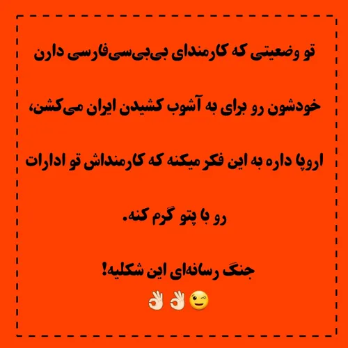 تو وضعیتی که کارمندای بی بی سی فارسی دارن خودشون رو برای 