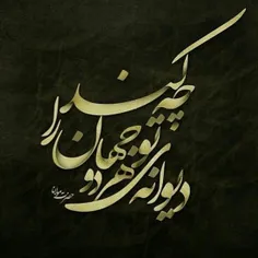 دیوانه‌ی تو