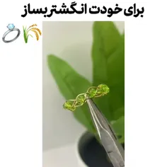 برای خودت انگشتر درست کن🌾🐍