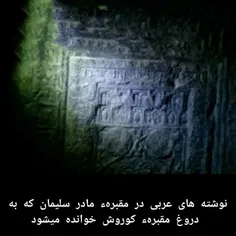 مقبره مادر سلیمان که به دروغ مقبره کوروش خوانده میشود