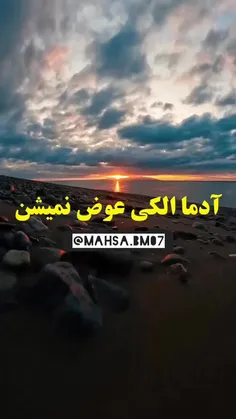 ✍️ادما الکی ها عوض نمیشن...