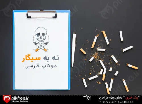 فایل لایه باز موکاپ فارسی نه به سیگار
