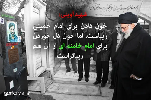 شهید آوینی: خون دادن برای امام خمینی زیباست، اما خون دل خ