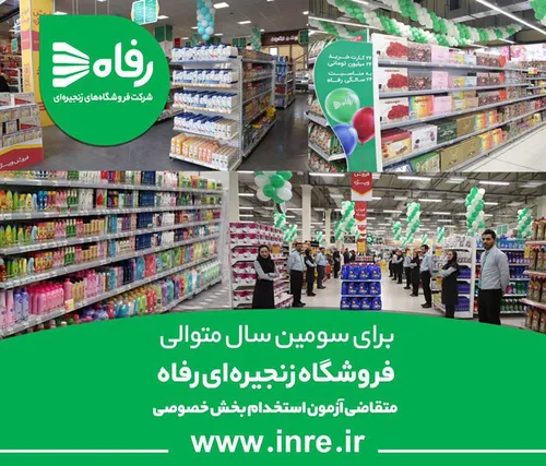 فروشگاه های زنجیره ای “رفاه” برای سومین سال متوالی از مخا