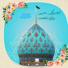 🌺 آقا مبارک است ردای امامتت 🌺