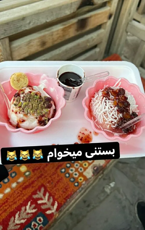 اول بستنی 😋😋😋