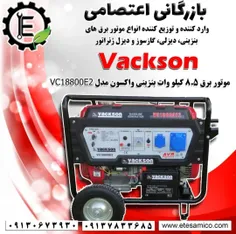 موتوربرق بنزینی وکسون مدلVC18800E2