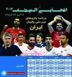 برنامه بازیهای تیم ملی والیبال ایران