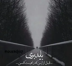 باید بری...