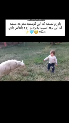 چقدر باهوشه🥺