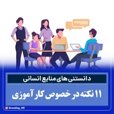 11 نکته در خصوص کارآموز و کارموزی که باید بدانید