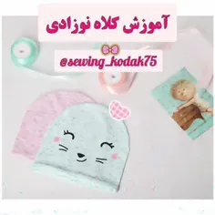 آموزش دوخت کلاه نوزادی ( نی نی ❤️ ناز)