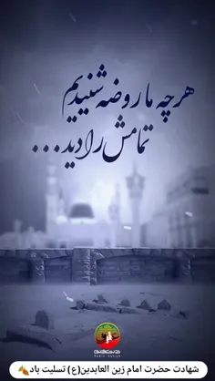 شهادت #امام_سجاد (ع) تسلیت باد 