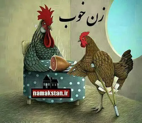 زن خوب به این میگن خخخخخخ