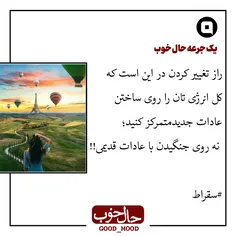 💕راز تغيير كردن در اين است كه كل انرژی تان را روی ساختن ع