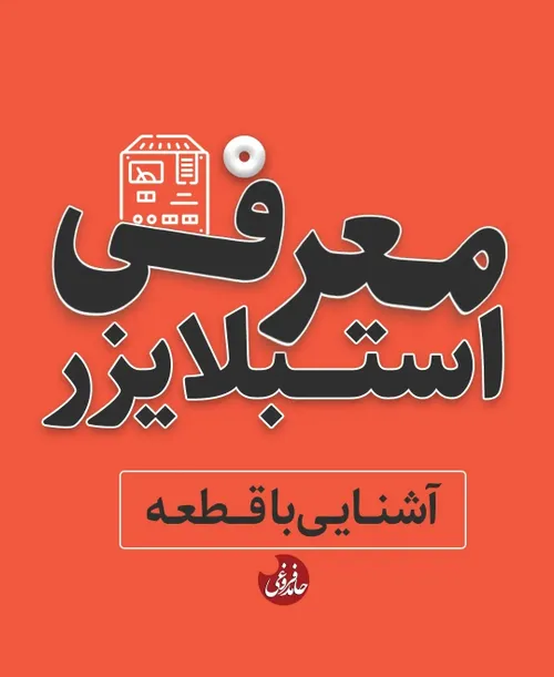 معرفی استبلایزر