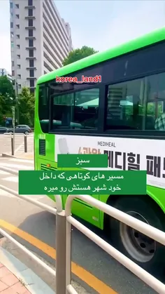 اسم اتوبوس های مختلف در کره💞💞