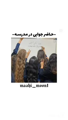 حاضر جوابی در مدرسه😉❤