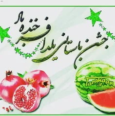 یلداتون مبارک🍉 🍉