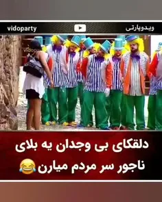 خیلی خیلی تخص و باحالن 😂😂😂یه عالمه دلقک